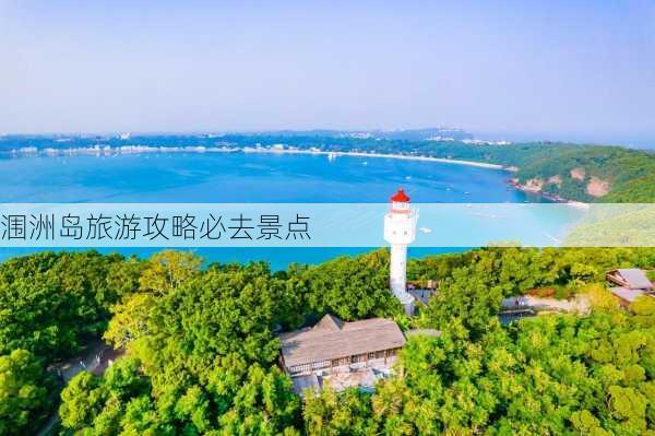 涠洲岛旅游攻略必去景点