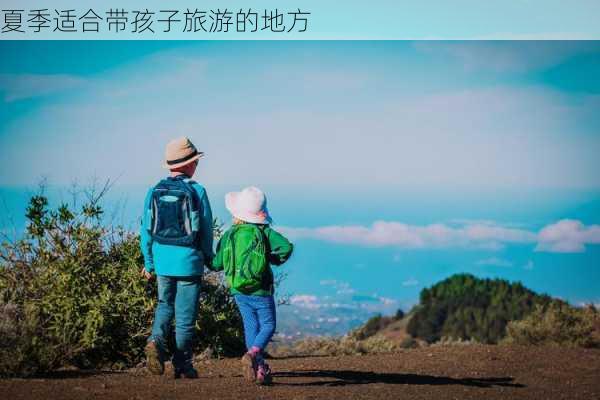 夏季适合带孩子旅游的地方