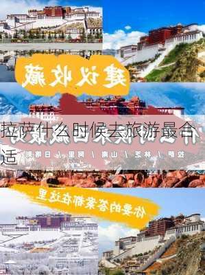 拉萨什么时候去旅游最合适