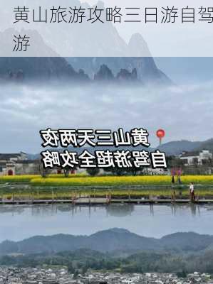 黄山旅游攻略三日游自驾游