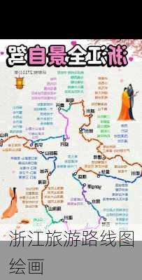 浙江旅游路线图绘画