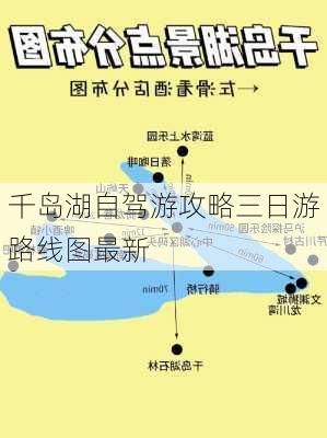 千岛湖自驾游攻略三日游路线图最新