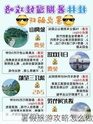 暑假旅游攻略怎么做