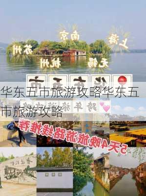 华东五市旅游攻略华东五市旅游攻略