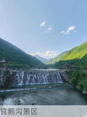 官鹅沟景区