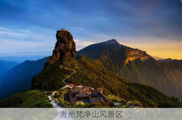 贵州梵净山风景区