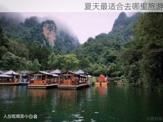 夏天最适合去哪里旅游