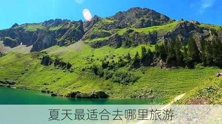 夏天最适合去哪里旅游