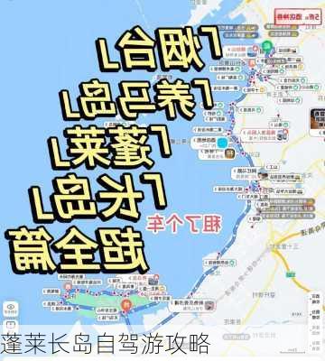 蓬莱长岛自驾游攻略