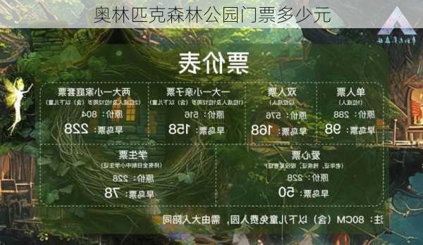 奥林匹克森林公园门票多少元