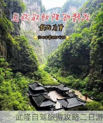 武隆自驾旅游攻略二日游