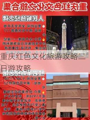 重庆红色文化旅游攻略二日游攻略