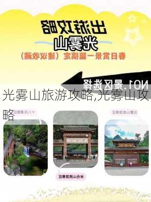 光雾山旅游攻略,光雾山攻略