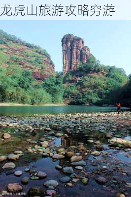 龙虎山旅游攻略穷游