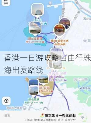 香港一日游攻略自由行珠海出发路线