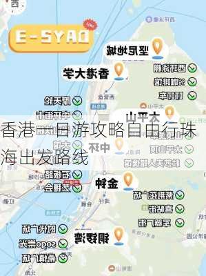 香港一日游攻略自由行珠海出发路线