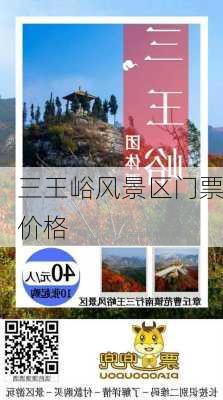 三王峪风景区门票价格