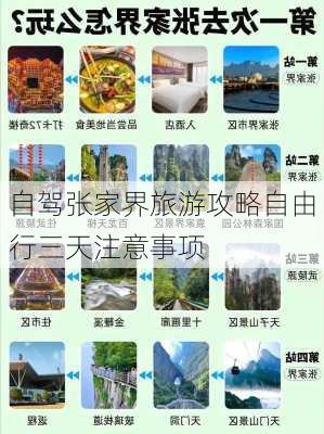 自驾张家界旅游攻略自由行三天注意事项