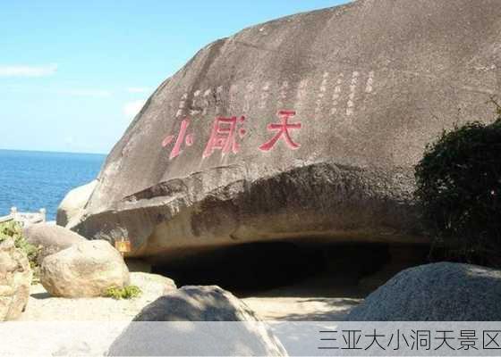 三亚大小洞天景区