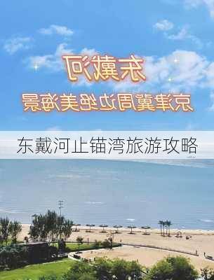 东戴河止锚湾旅游攻略