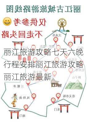 丽江旅游攻略七天六晚行程安排丽江旅游攻略丽江旅游最新