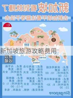 新加坡旅游攻略费用