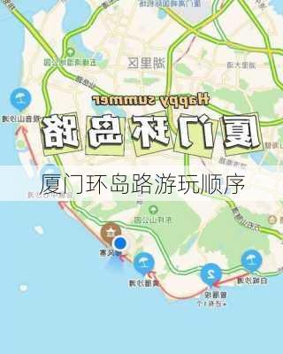 厦门环岛路游玩顺序