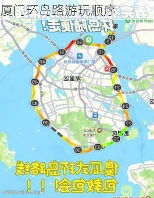 厦门环岛路游玩顺序