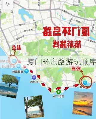 厦门环岛路游玩顺序