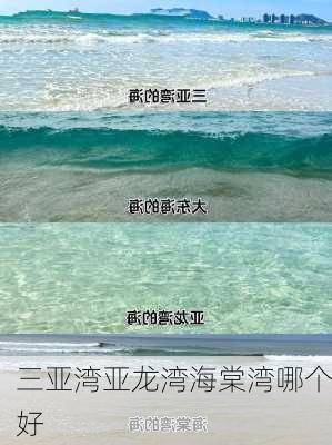 三亚湾亚龙湾海棠湾哪个好