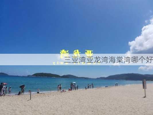 三亚湾亚龙湾海棠湾哪个好