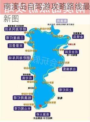 南澳岛自驾游攻略路线最新图