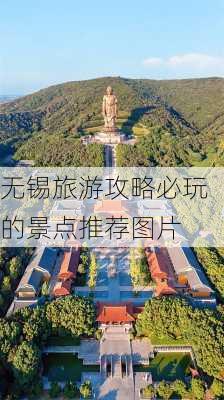 无锡旅游攻略必玩的景点推荐图片