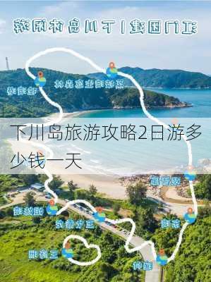 下川岛旅游攻略2日游多少钱一天