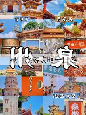 泉州旅游攻略一日游