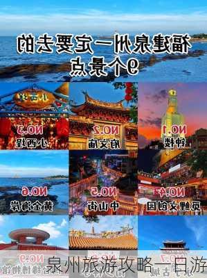 泉州旅游攻略一日游