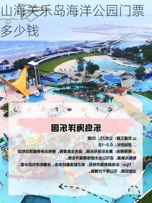 山海关乐岛海洋公园门票多少钱