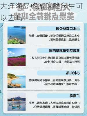 大连海岛旅游攻略学生可以去吗