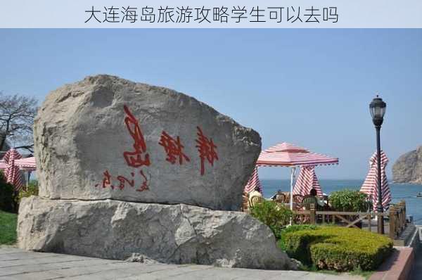 大连海岛旅游攻略学生可以去吗