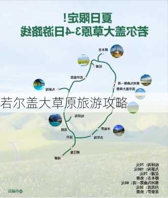 若尔盖大草原旅游攻略