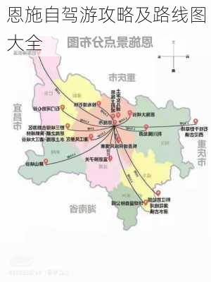 恩施自驾游攻略及路线图大全