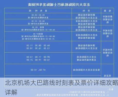 北京机场大巴路线时刻表及票价详细攻略详解