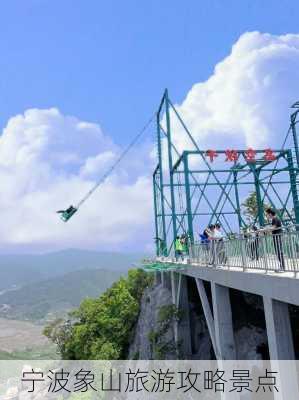 宁波象山旅游攻略景点