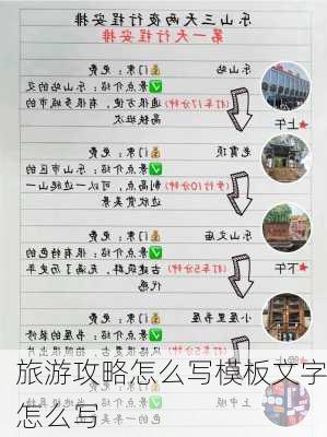 旅游攻略怎么写模板文字怎么写