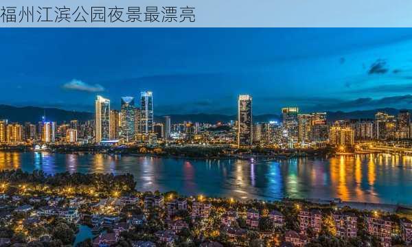 福州江滨公园夜景最漂亮