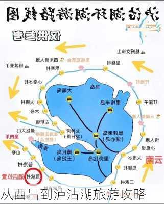 从西昌到泸沽湖旅游攻略