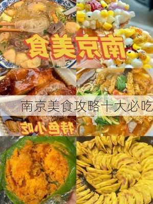 南京美食攻略十大必吃