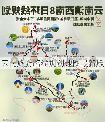 云南旅游路线规划地图最新版