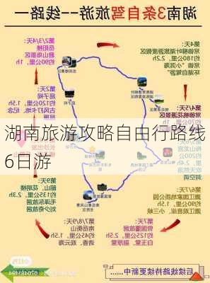 湖南旅游攻略自由行路线6日游