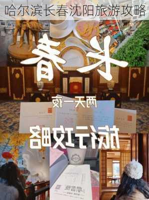 哈尔滨长春沈阳旅游攻略